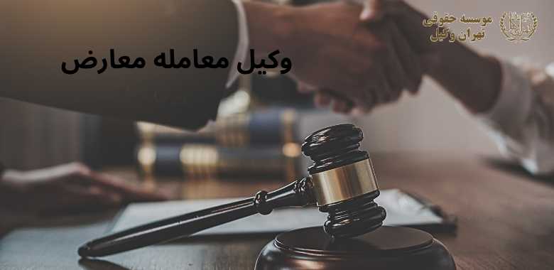 وکیل معامله معارض 77 وکیل معامله معارض