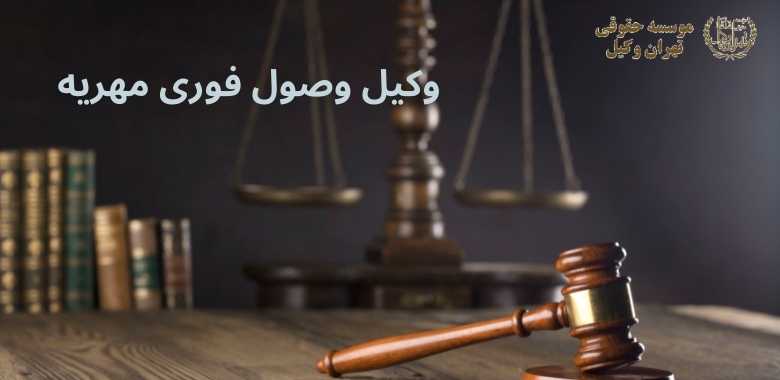 وکیل وصول فوری مهریه 1384 وکیل وصول فوری مهریه