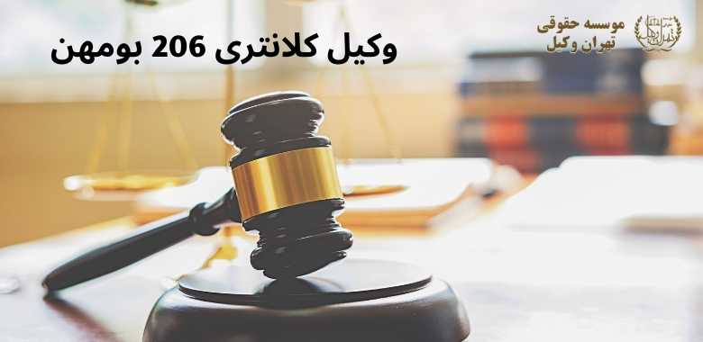 وکیل كلانتری 206 بومهن + شماره تماس + تضمینی 1238 وکیل كلانتری 206 بومهن + شماره تماس + تضمینی