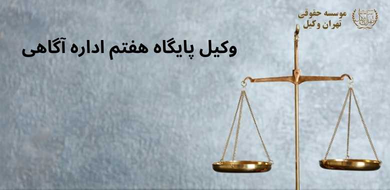 وکیل پایگاه هفتم اداره آگاهی 1235 وکیل پایگاه هفتم اداره آگاهی