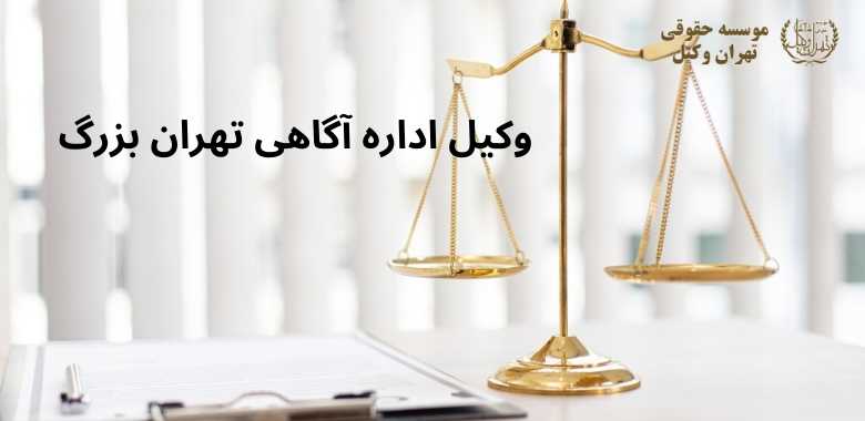 وکیل اداره آگاهی تهران بزرگ 1232 وکیل اداره آگاهی تهران بزرگ
