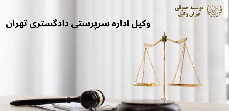 وکیل اداره سرپرستی دادگستری تهران 823 وکیل اداره سرپرستی دادگستری تهران
