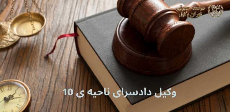 وکیل دادسرای ناحیه ی 10 + هاشمی (جیحون)+ تضمینی 1298 وکیل دادسرای ناحیه ی 10 + هاشمی (جیحون)+ تضمینی