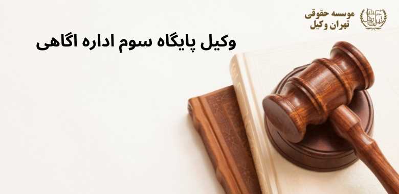 وکیل پایگاه سوم اداره اگاهی 1229 وکیل پایگاه سوم اداره اگاهی