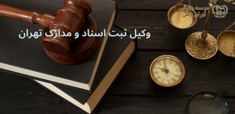 وکیل ثبت اسناد و مدارک تهران 126 وکیل ثبت اسناد و مدارک تهران