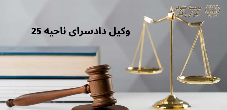 وکیل دادسرای ناحیه 25 1223 وکیل دادسرای ناحیه 25