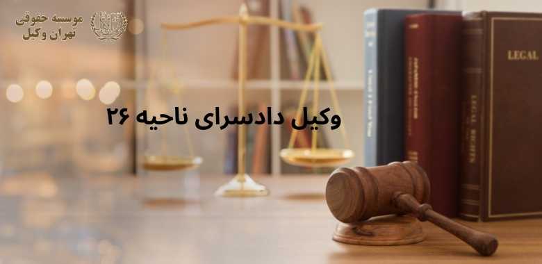 وکیل دادسرای ناحیه ۲۶ 1220 وکیل دادسرای ناحیه ۲۶