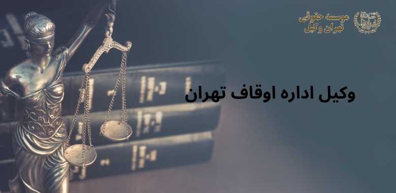 وکیل اداره اوقاف تهران 44 وکیل اداره اوقاف تهران