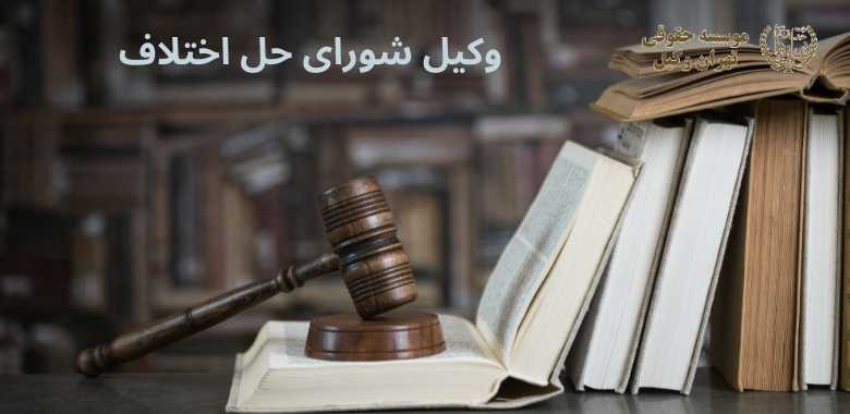 وکیل شورای حل اختلاف 1381 وکیل شورای حل اختلاف