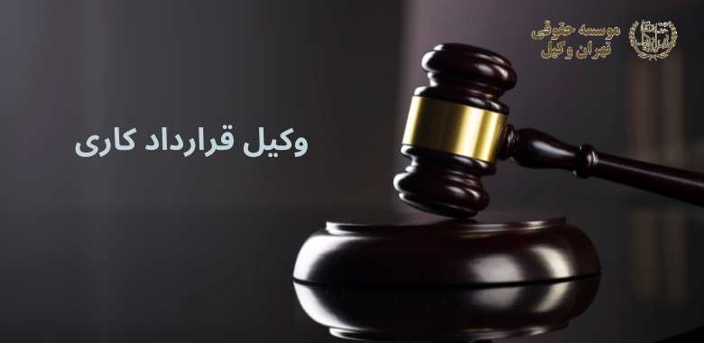 وکیل قرارداد کاری 86 وکیل قرارداد کاری