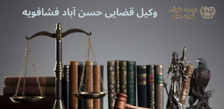 وکیل قضایی حسن آباد فشافویه 1217 وکیل قضایی حسن آباد فشافویه