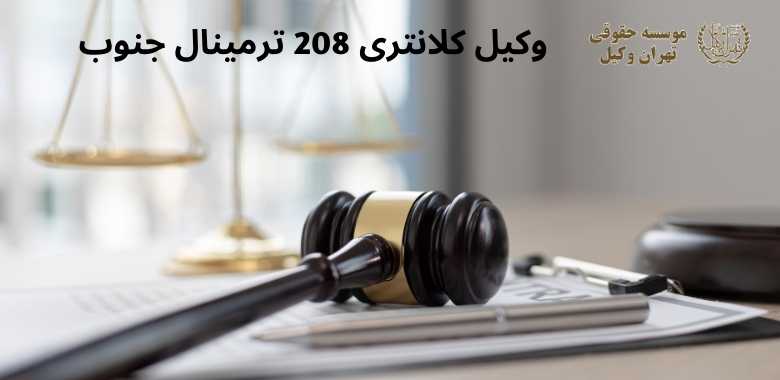 وکیل كلانتری 208 ترمینال جنوب + شماره تماس + تضمینی 1214 وکیل كلانتری 208 ترمینال جنوب + شماره تماس + تضمینی