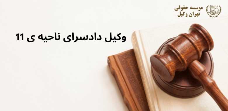 وکیل دادسرای ناحیه ی 11 + ولیعصر(منیریه) + تضمینی 1295 وکیل دادسرای ناحیه ی 11 + ولیعصر(منیریه) + تضمینی
