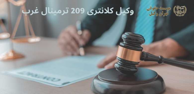 وکیل كلانتری 209 ترمینال غرب + شماره تماس + تضمینی 1211 وکیل كلانتری 209 ترمینال غرب + شماره تماس + تضمینی