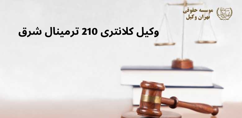 وکیل كلانتری 210 ترمینال شرق + شماره تماس + تضمینی 1208 وکیل كلانتری 210 ترمینال شرق + شماره تماس + تضمینی