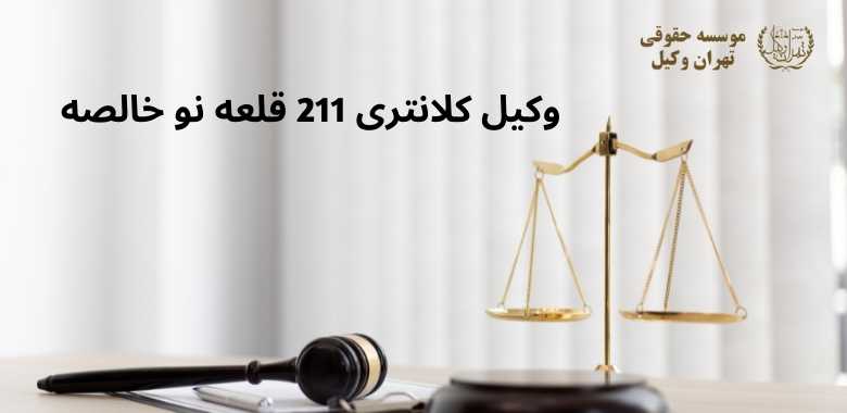 وکیل كلانتری 211 قلعه نو خالصه + شماره تماس + تضمینی 1205 وکیل كلانتری 211 قلعه نو خالصه + شماره تماس + تضمینی