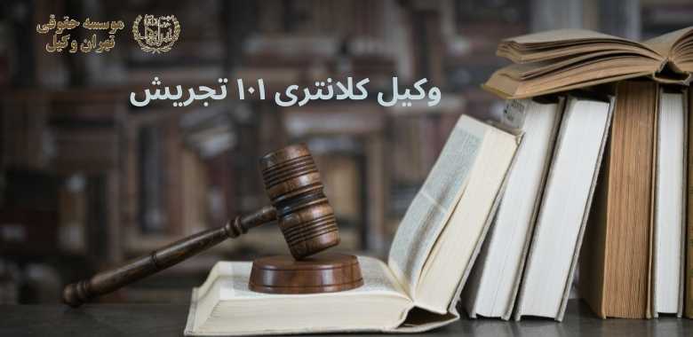 وکیل کلانتری ۱۰۱ تجریش 1202 وکیل کلانتری ۱۰۱ تجریش