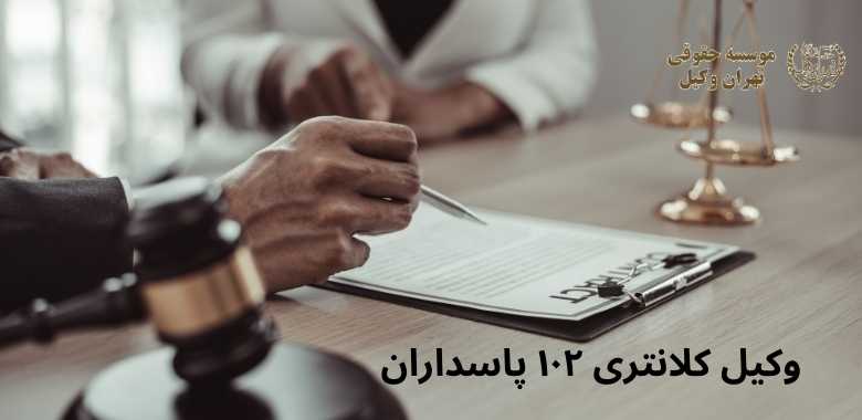 وکیل کلانتری ۱۰۲ پاسداران 1199 وکیل کلانتری ۱۰۲ پاسداران