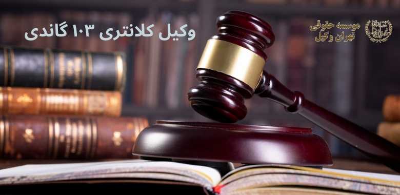 وکیل کلانتری ۱۰۳ گاندی 1196 وکیل کلانتری ۱۰۳ گاندی