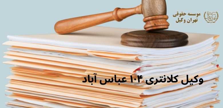 وکیل کلانتری ۱۰۴ عباس آباد 1193 وکیل کلانتری ۱۰۴ عباس آباد