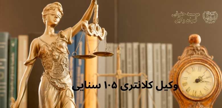 وکیل کلانتری ۱۰۵ سنایی 1190 وکیل کلانتری ۱۰۵ سنایی