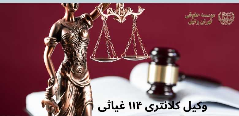 وکیل کلانتری ۱۱۴ غیاثی 1187 وکیل کلانتری ۱۱۴ غیاثی