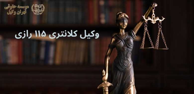 وکیل کلانتری ۱۱۵ رازی 1184 وکیل کلانتری ۱۱۵ رازی