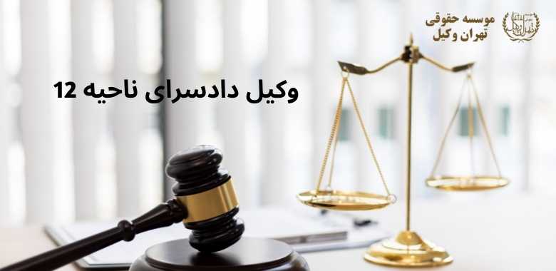 وکیل دادسرای ناحیه 12 + امام خمینی + خیابان خیام + تضمینی 1292 وکیل دادسرای ناحیه 12 + امام خمینی + خیابان خیام + تضمینی