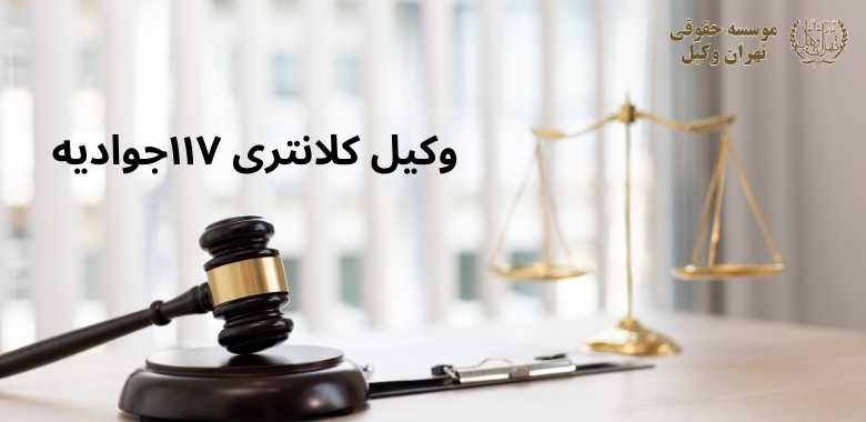 وکیل کلانتری ۱۱۷جوادیه 1181 وکیل کلانتری ۱۱۷جوادیه