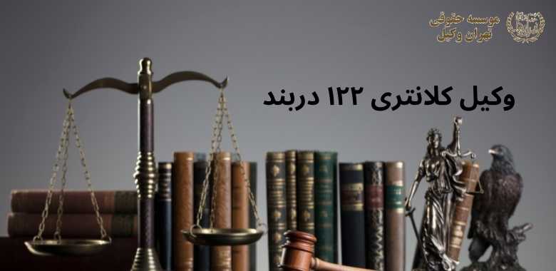 وکیل کلانتری ۱۲۲ دربند 1172 وکیل کلانتری ۱۲۲ دربند