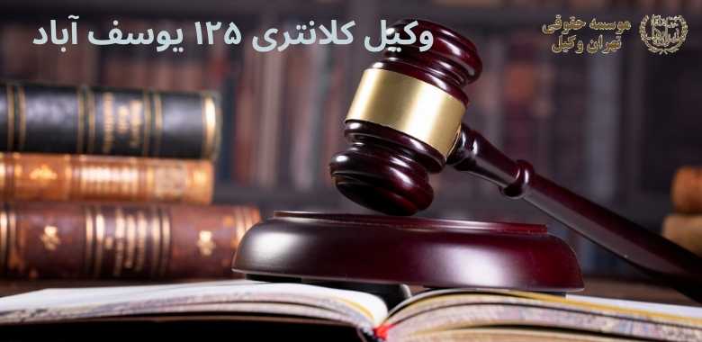 وکیل کلانتری ۱۲۵ یوسف آباد 1169 وکیل کلانتری ۱۲۵ یوسف آباد