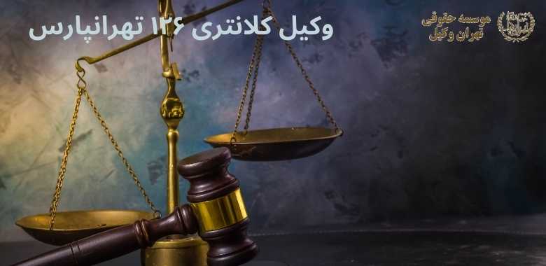 وکیل کلانتری ۱۲۶ تهرانپارس 1166 وکیل کلانتری ۱۲۶ تهرانپارس