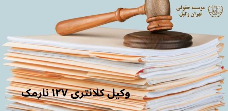 وکیل کلانتری ۱۲۷ نارمک 1163 وکیل کلانتری ۱۲۷ نارمک