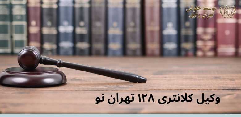 وکیل کلانتری ۱۲۸ تهران نو 1160 وکیل کلانتری ۱۲۸ تهران نو