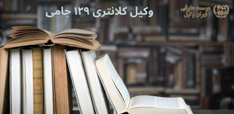 وکیل کلانتری ۱۲۹ جامی 1157 وکیل کلانتری ۱۲۹ جامی