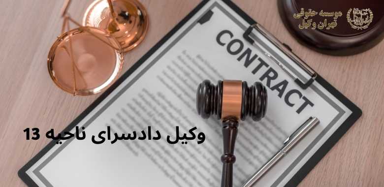 وکیل دادسرای ناحیه 13 + بهترین + تضمینی 1289 وکیل دادسرای ناحیه 13 + بهترین + تضمینی