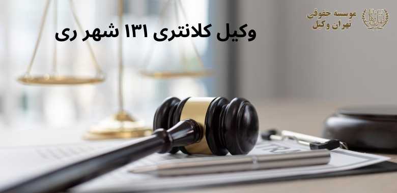 وکیل کلانتری ۱۳۱ شهر ری 1151 وکیل کلانتری ۱۳۱ شهر ری