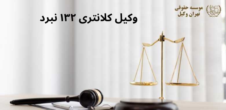 وکیل کلانتری ۱۳۲ نبرد 1148 وکیل کلانتری ۱۳۲ نبرد
