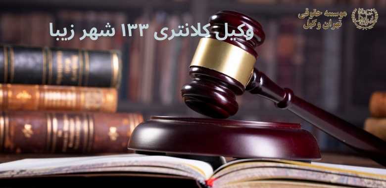 وکیل کلانتری ۱۳۳ شهر زیبا 1145 وکیل کلانتری ۱۳۳ شهر زیبا