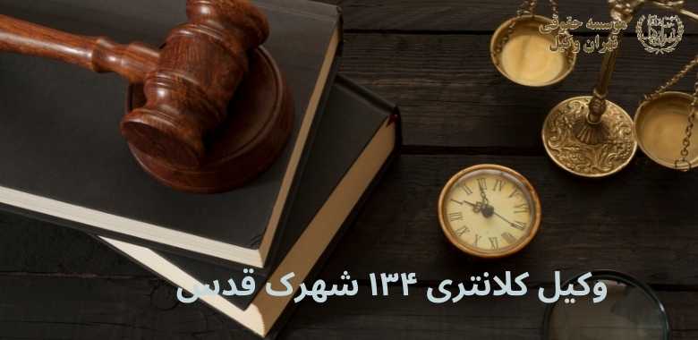 وکیل کلانتری ۱۳۴ شهرک قدس 1142 وکیل کلانتری ۱۳۴ شهرک قدس