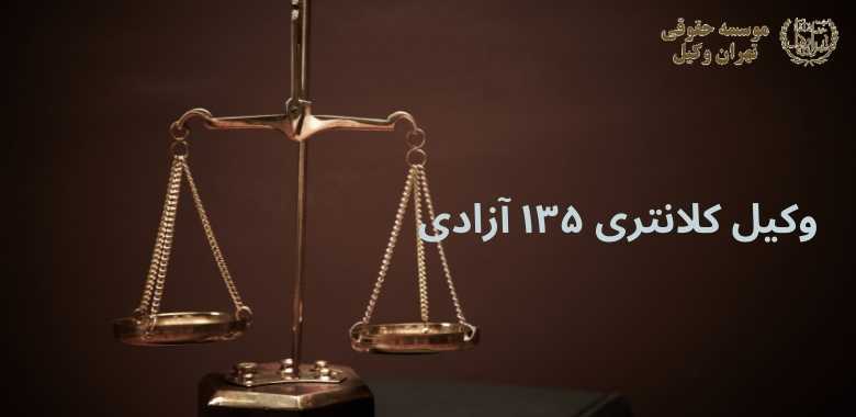 وکیل کلانتری ۱۳۵ آزادی 1139 وکیل کلانتری ۱۳۵ آزادی