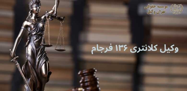وکیل کلانتری ۱۳۶ فرجام 1136 وکیل کلانتری ۱۳۶ فرجام