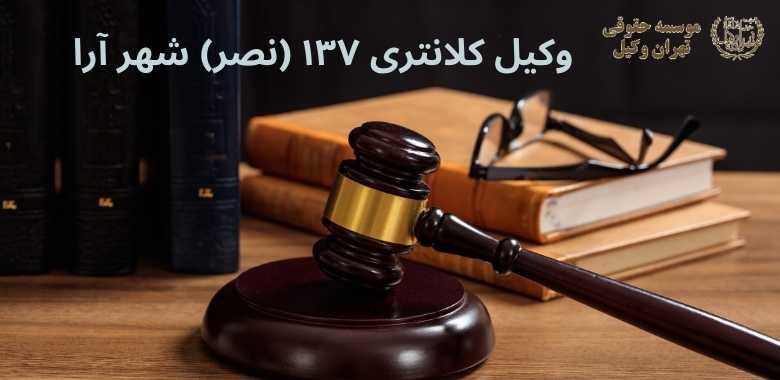 وکیل کلانتری ۱۳۷ (نصر) شهر آرا 1133 وکیل کلانتری ۱۳۷ (نصر) شهر آرا