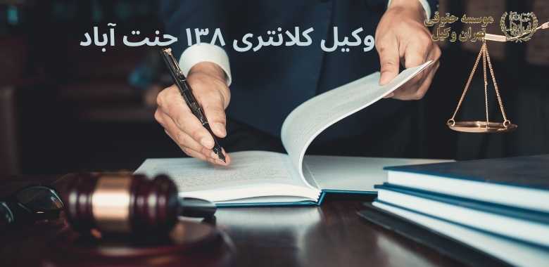 وکیل کلانتری ۱۳۸ جنت آباد 1130 وکیل کلانتری ۱۳۸ جنت آباد