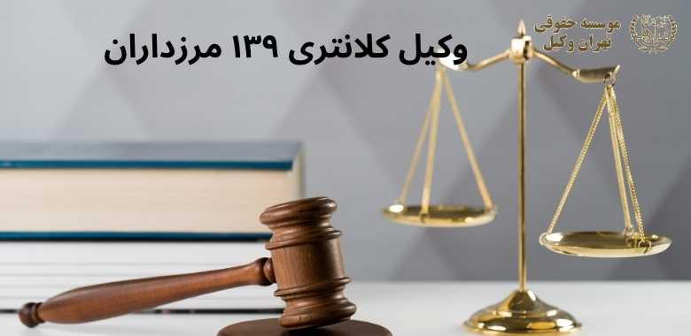 وکیل کلانتری ۱۳۹ مرزداران 1127 وکیل کلانتری ۱۳۹ مرزداران
