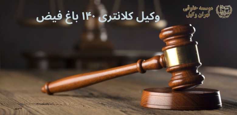 وکیل کلانتری ۱۴۰ باغ فیض 1124 وکیل کلانتری ۱۴۰ باغ فیض