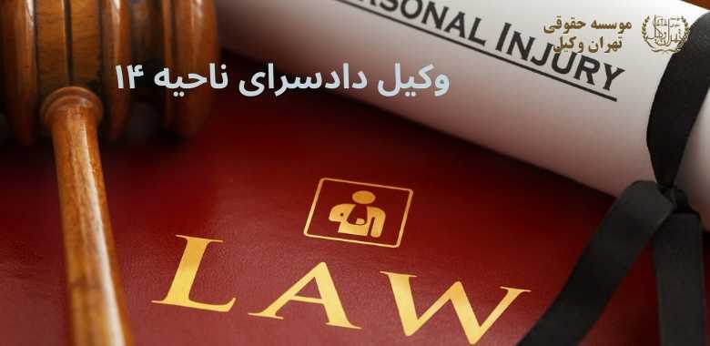 وکیل دادسرای ناحیه ۱۴ + محلاتی + خیابان پیروزی + تضمینی 1286 وکیل دادسرای ناحیه ۱۴ + محلاتی + خیابان پیروزی + تضمینی