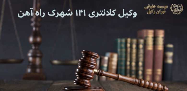 وکیل کلانتری ۱۴۱ شهرک راه آهن 1121 وکیل کلانتری ۱۴۱ شهرک راه آهن