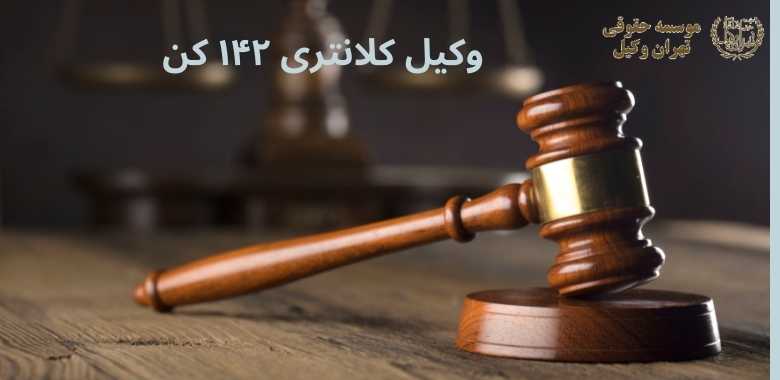 وکیل کلانتری ۱۴۲ کن 1118 وکیل کلانتری ۱۴۲ کن