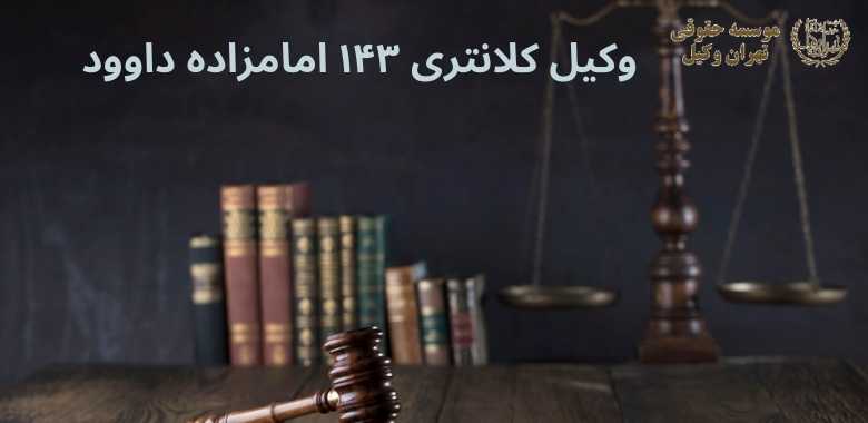 وکیل کلانتری ۱۴۳ امامزاده داوود 1115 وکیل کلانتری ۱۴۳ امامزاده داوود